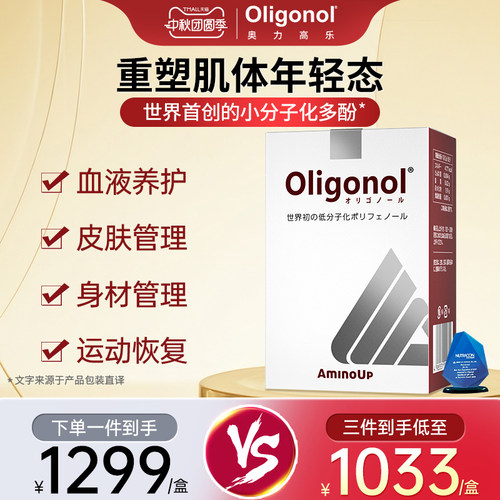 Oligonol奥力高乐血年轻