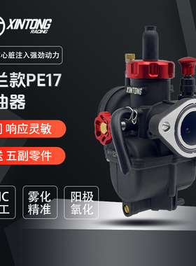 XinTong新通PE17法兰款摩托车化油器80-100CC摩托车动力改装