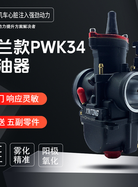 XinTong新通PWK34FL法兰款摩托化油器250-300cc摩托车动力改装
