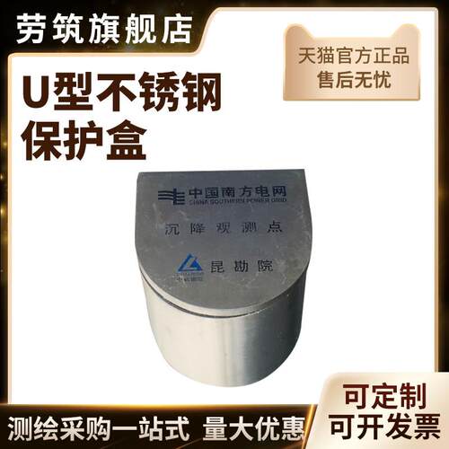 U型不锈钢沉降观测点保护盒马蹄形水准点控制点测试测量标志盒子