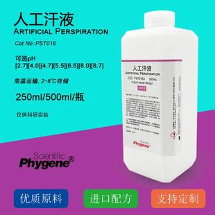 人工汗液模拟汗液人造汗水人工汗水手汗 科研实验 500mL PHYGENE