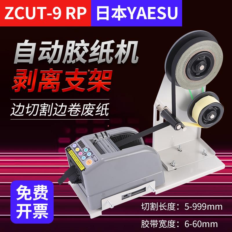 醋酸胶布ZCUT-9切割机支架剥离胶带裁切机铝箔胶带自动分离胶纸机