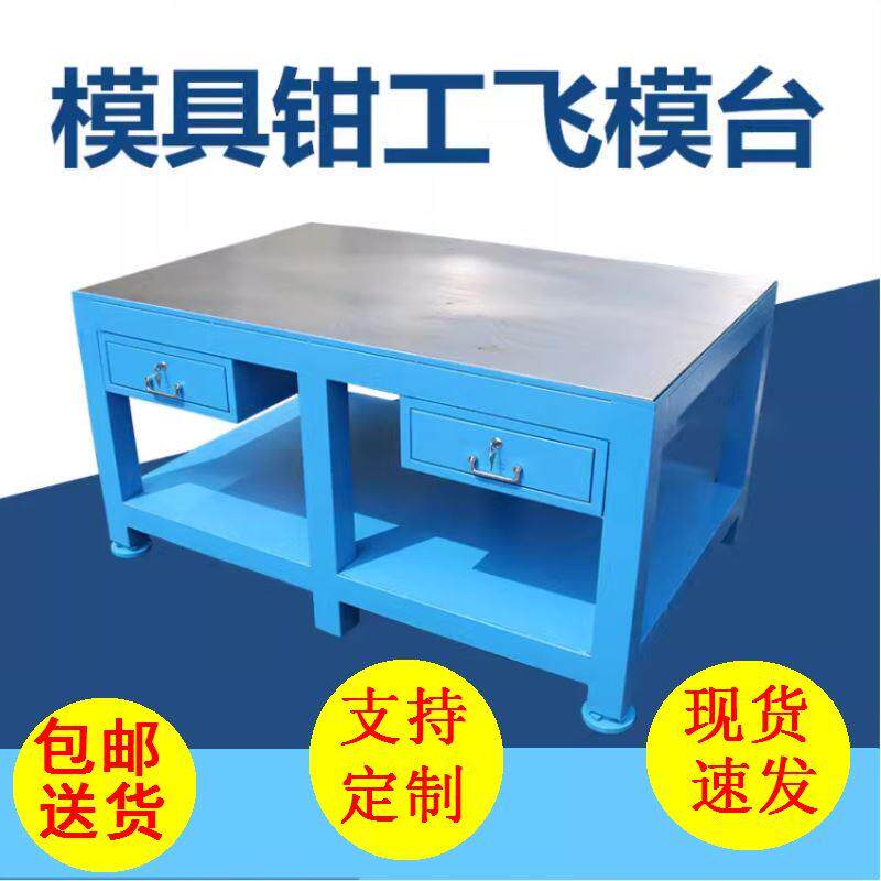 操作台审模桌钳工台工作台铸铁平台重型模具飞模台焊工台作业台