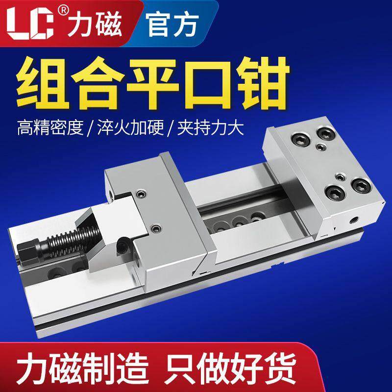 力磁精密组合式平口钳CNC加工中心铣床台钳夹具台虎钳台式批士