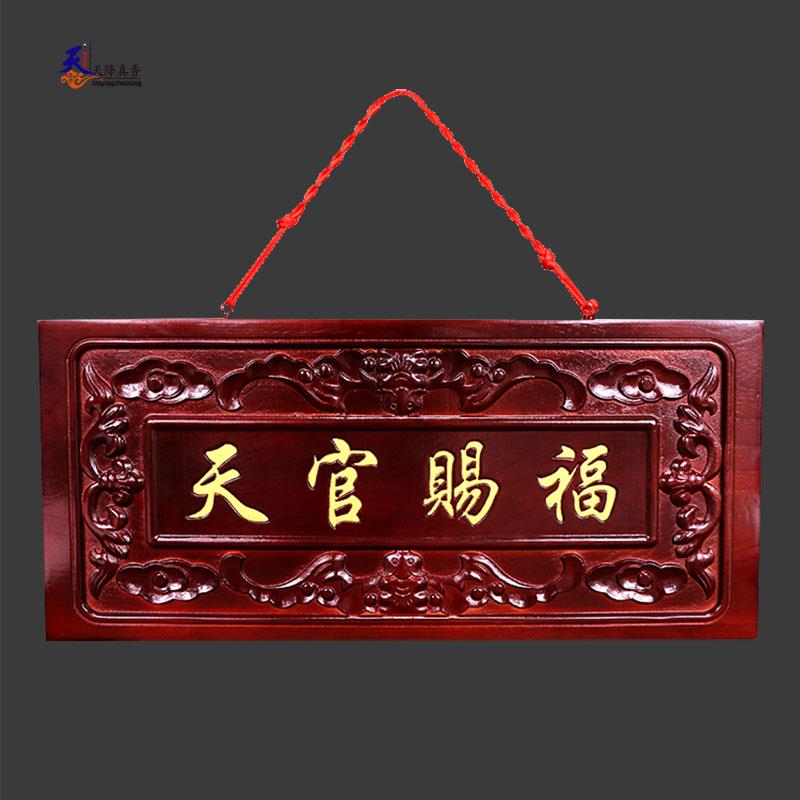 桃木天官赐福牌匾门牌吉星高照大门装饰客厅挂件门楣玄关门贴摆件