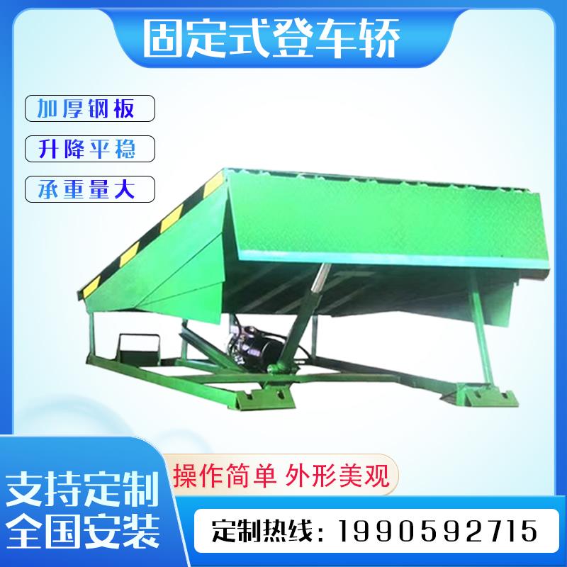 固定式登车桥卸货平台电动液压升降机货台调节板集装箱装货卸货台