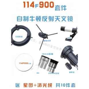 科普生产DIY老树114F900牛顿式反射天文望远镜Pvc水管组件