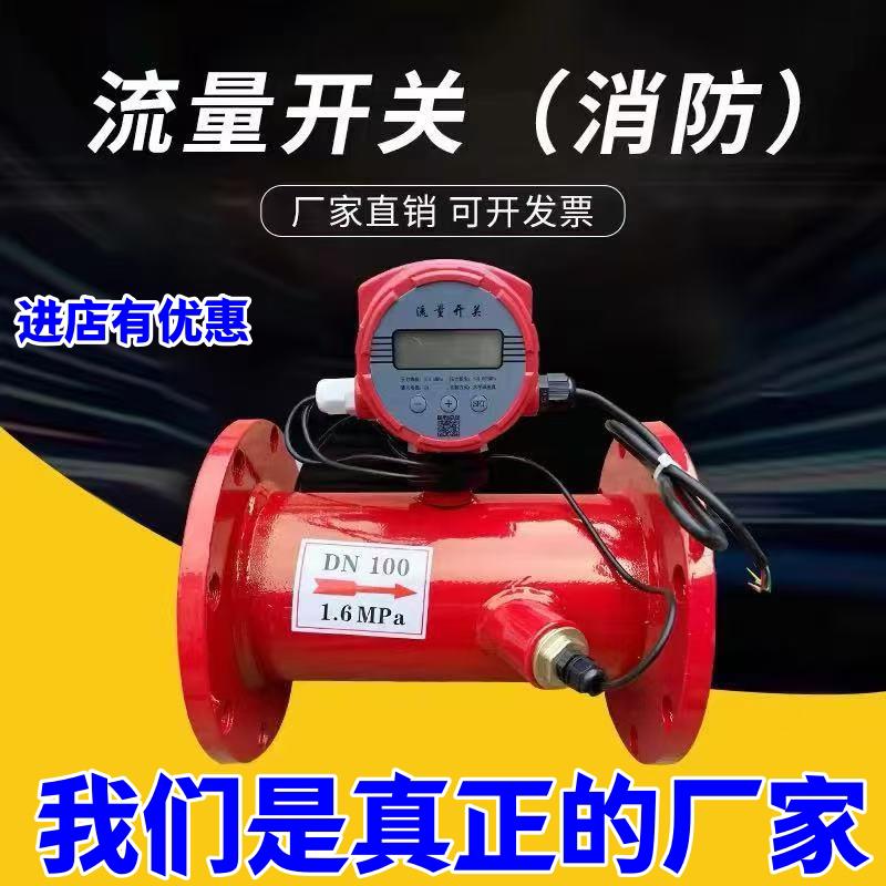 消防新规流量开 关法兰沟槽式超音波流量计低压压力开 关DN50-DN6