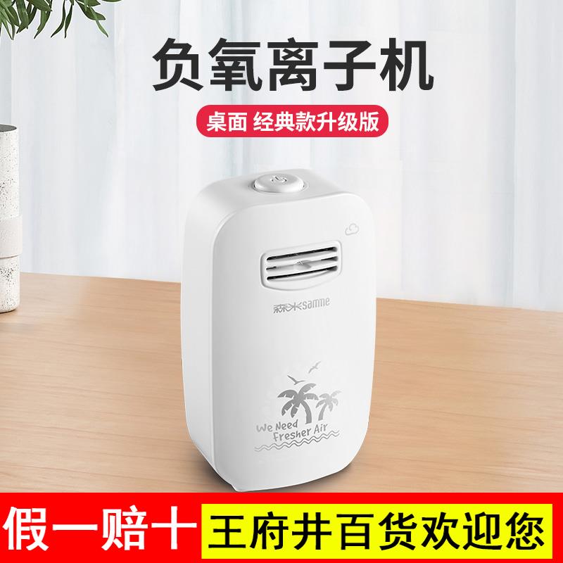 森米802负氧离子产生器家用氧吧空调伴侣负离子桌面迷你净化办公