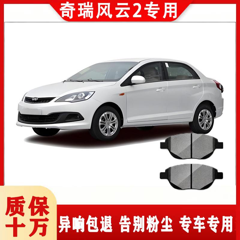 适配 奇瑞风云2煞车片 原厂升级 专用原装汽车煞车皮蹄 前后轮四