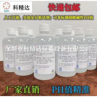 汗液 人造汗液 汗液试剂 人工汗液 PH=4.7/8.8/9.5 酸碱性