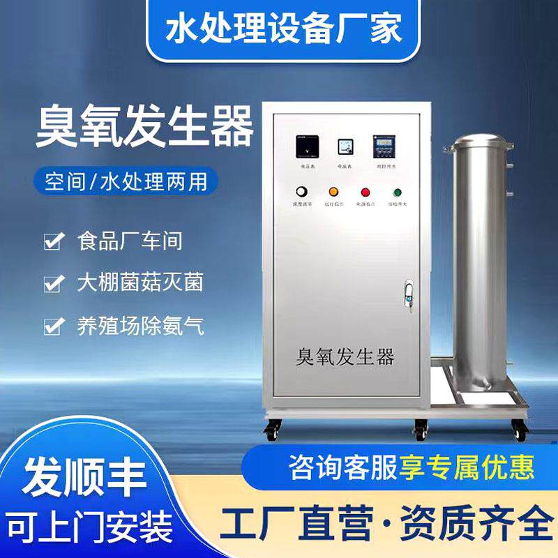 工业臭氧发生器水处理消毒设备食品厂车间水产养殖除臭空气杀菌器