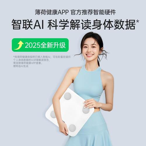 薄荷健康 智能体脂秤健身减脂期用体重计蓝牙精准测量算脂肪宿舍