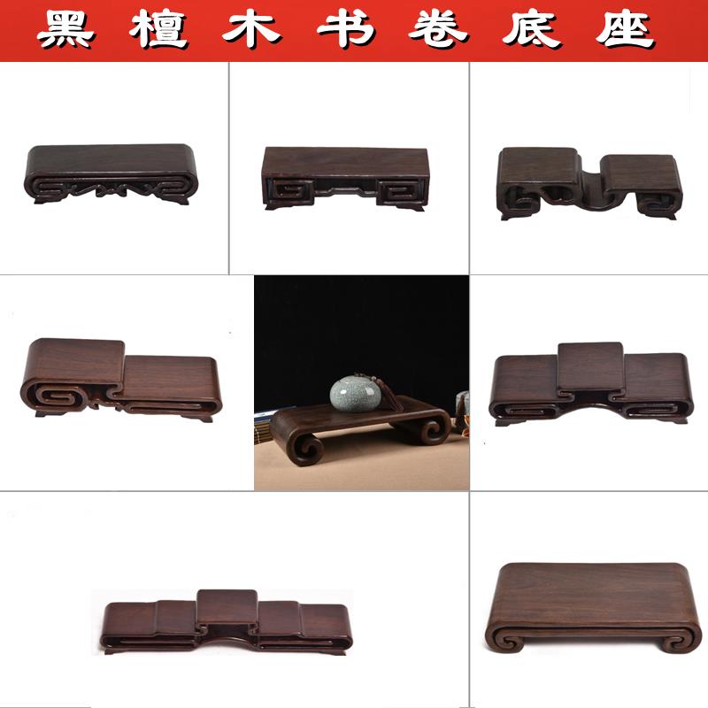 红木书卷几底座黑紫檀雕刻工艺品实木奇石印章玉石佛像紫砂茶壶托