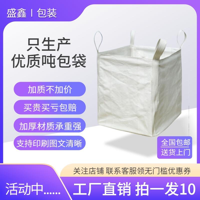 吨袋1吨2吨吨包袋全新加厚耐磨太空袋工业集装预压污泥袋工业集装