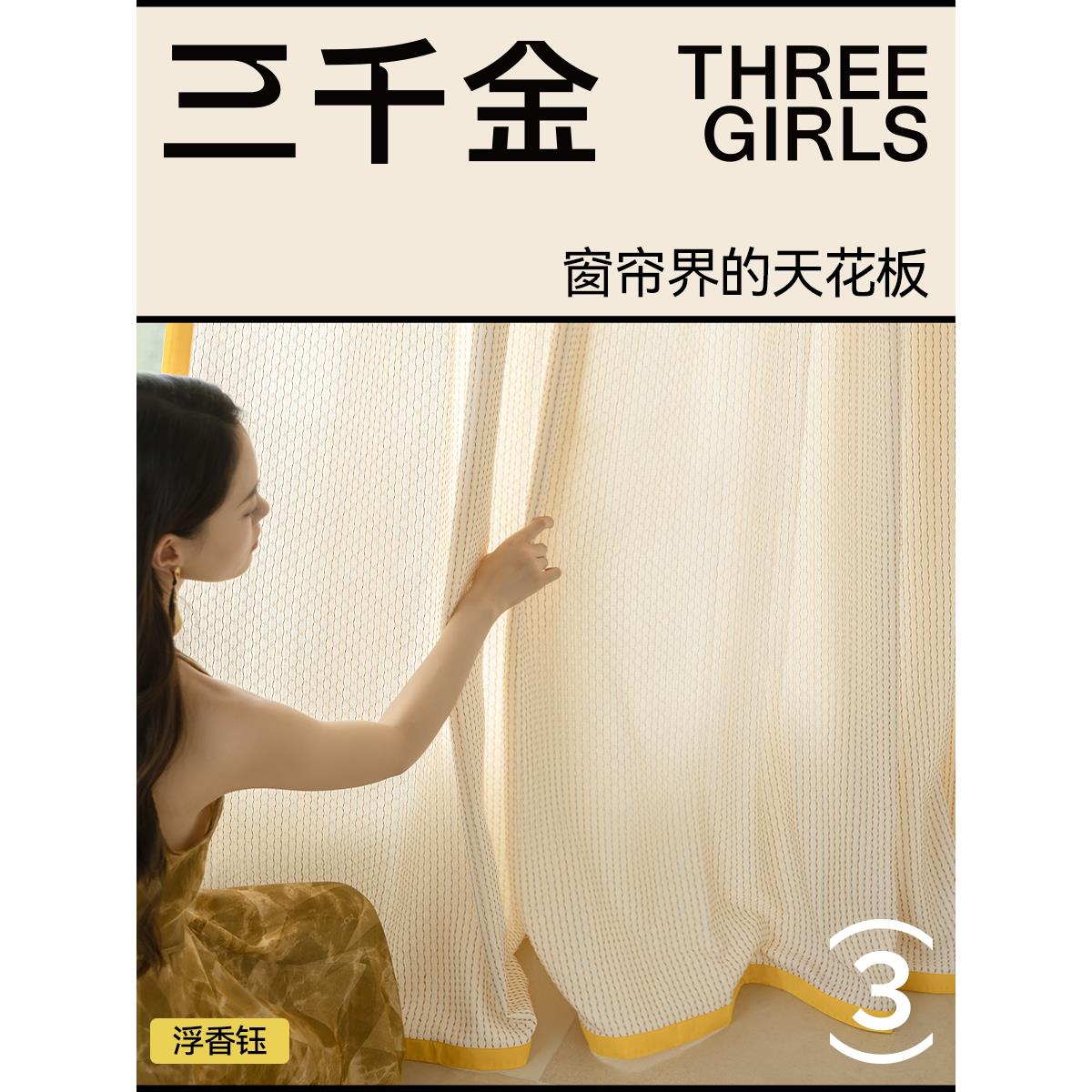 【三千金】浮香钰绍兴柯桥2025年新款棉麻窗帘定制客厅卧室高级感