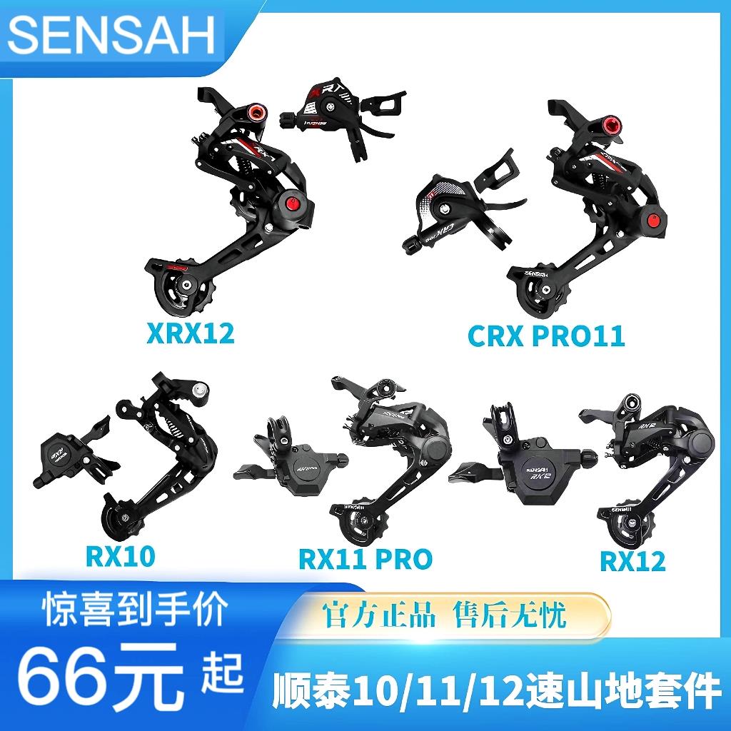 顺泰SENSAH山地车变速器RX10 RX11 RX12 CRX11 XRX12指拨后拨套件