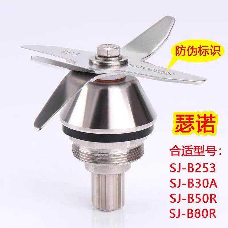 瑟诺沙冰机配件刀头SJ-B50R B80R B30A B253 商用豆浆机刀组刀片