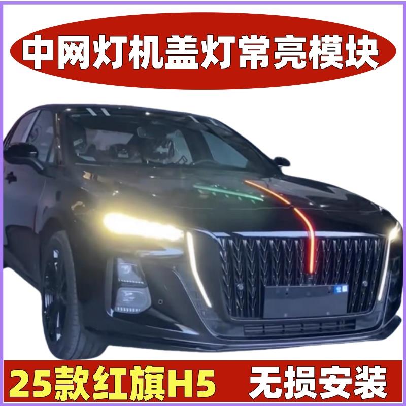 25款红旗H5中网灯常亮改装LED流水灯发光标机盖h5旗标灯常亮模块