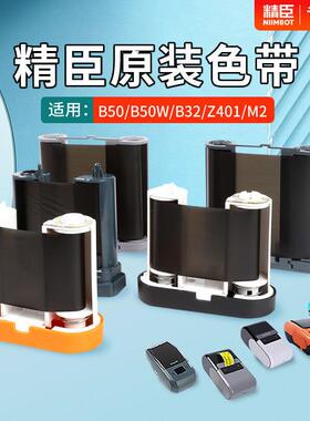 精臣B50/B50w/B32/Z401/M2标签印表机专用碳带卷 niimbot条码标签