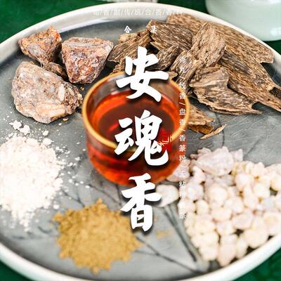 司香尉 安魂香 古方薰香香丸乳香檀香安息香安神助眠 掌柜推荐