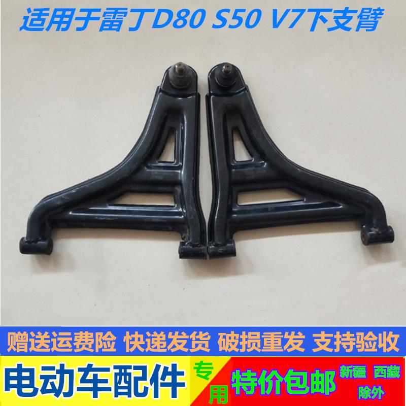 适用于雷丁S50雷丁D80比德文V7电动汽车下支臂前支臂前摆臂三角臂