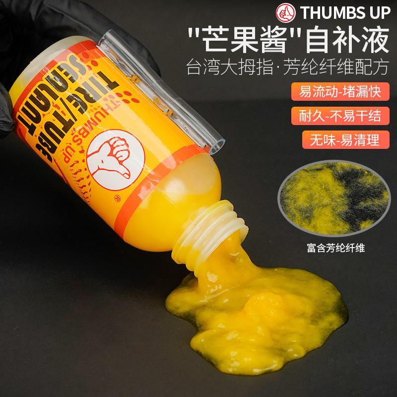 台湾大拇指自补液真空胎山地公路内外胎电动脚踏车轮胎纤维补胎液