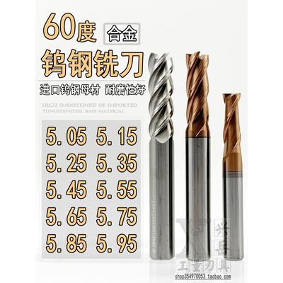 钨钢合金铣刀5.05 5.15 5.25 5.35 5.45 5.5 5.65 5.75 5.85 5.95