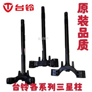 台铃新国标赤兔、EB可耀、标兵EB、星途前叉方向柱转向柱原厂配件