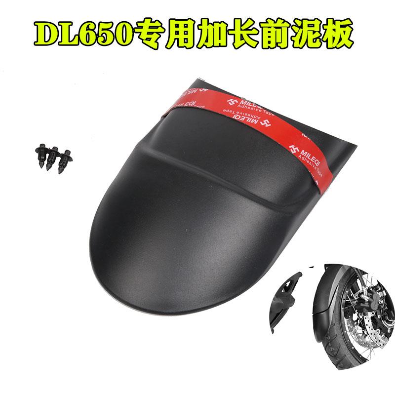 适用于铃木V-strom650 DL650摩托车改装前加长挡泥瓦 加大挡泥板