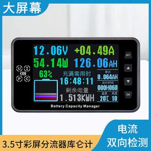 大屏幕彩屏库仑计电量显示器双向测量锂电池容量铅酸电动车蓝牙表