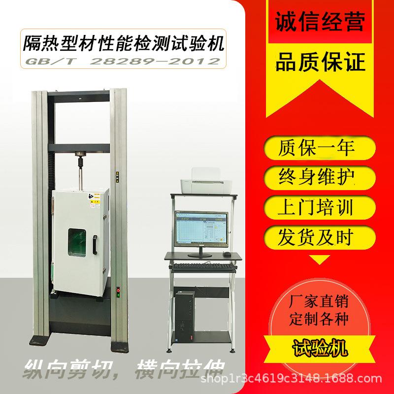 铝合金型材隔热性能拉剪检测GB/T28289-2012高低温拉力试验机