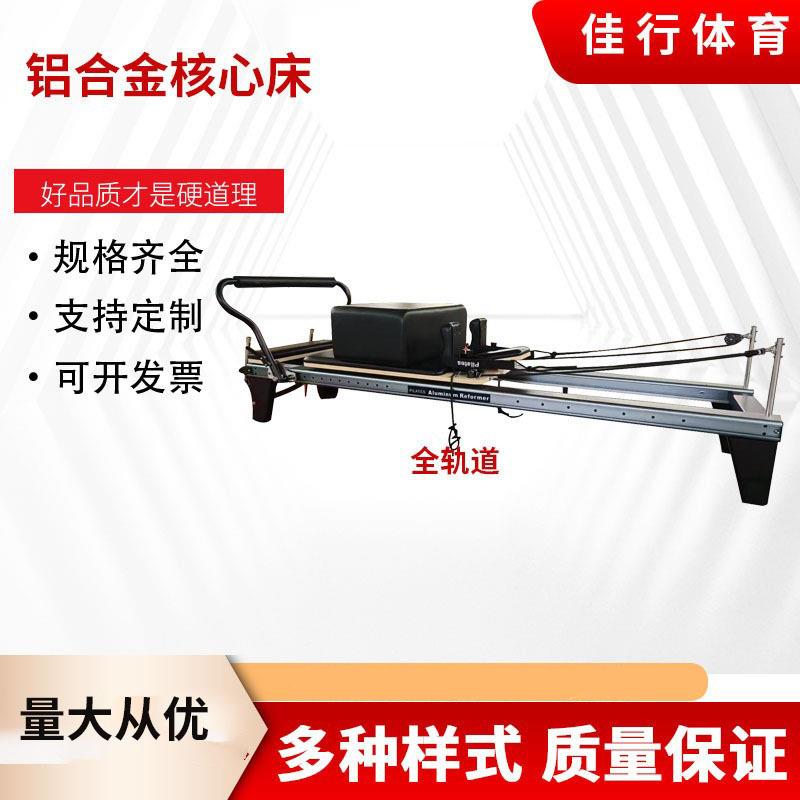 普拉提瑜伽床大器械家用商用抽拉全轨道铝合金核心床