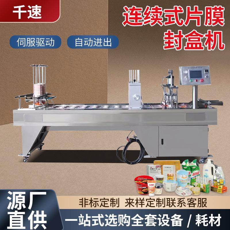 全自动连续式片膜封口机定制铝箔盒餐盒封口机海鲜小龙虾封盒机