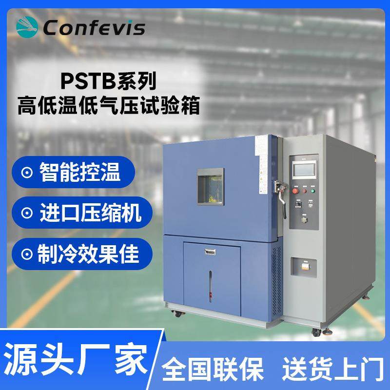 高低温低气压试验箱PSTB系列可程式恒温恒湿冷热交变
