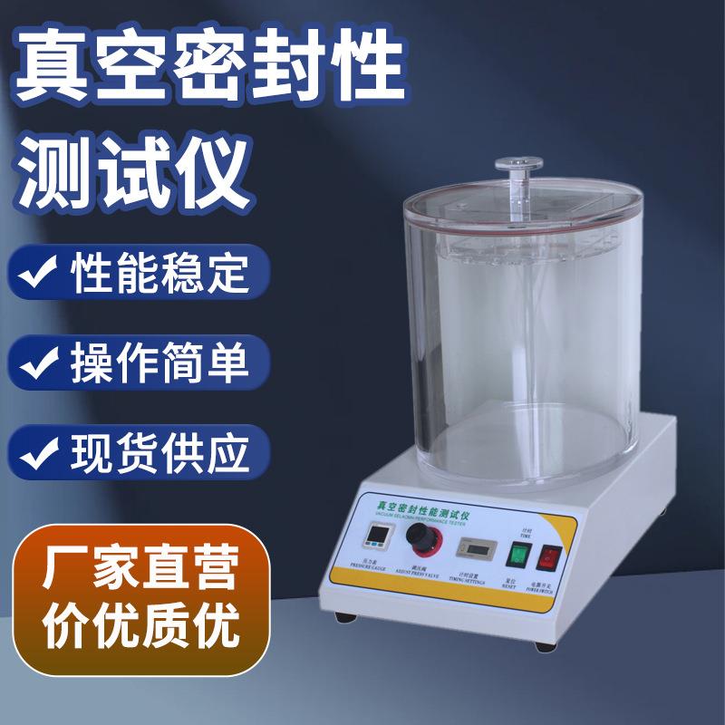 电子元器件气密性测定仪食品包装漏气检测全新真空密封性测试仪