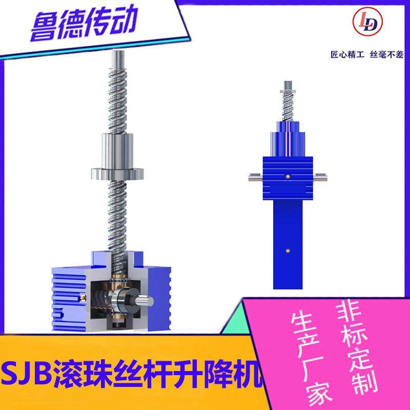 SJB滚珠丝杆升降机梯形丝杆升降机体积小大负载安全自锁大推力