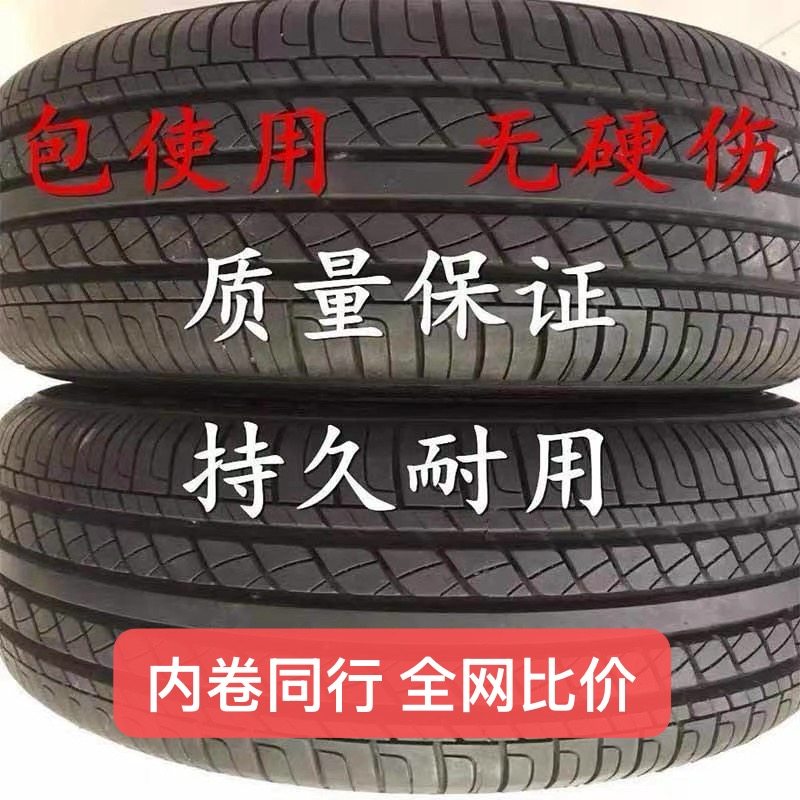 二手汽车轮胎九成新175 185 195 205 50 55 60 65 14 15 16 17