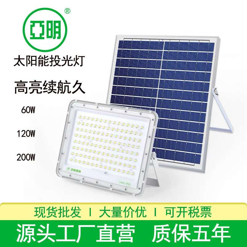 亚明LED太阳能投光灯户外防水60W120W200W庭院球场乡村太阳能射灯