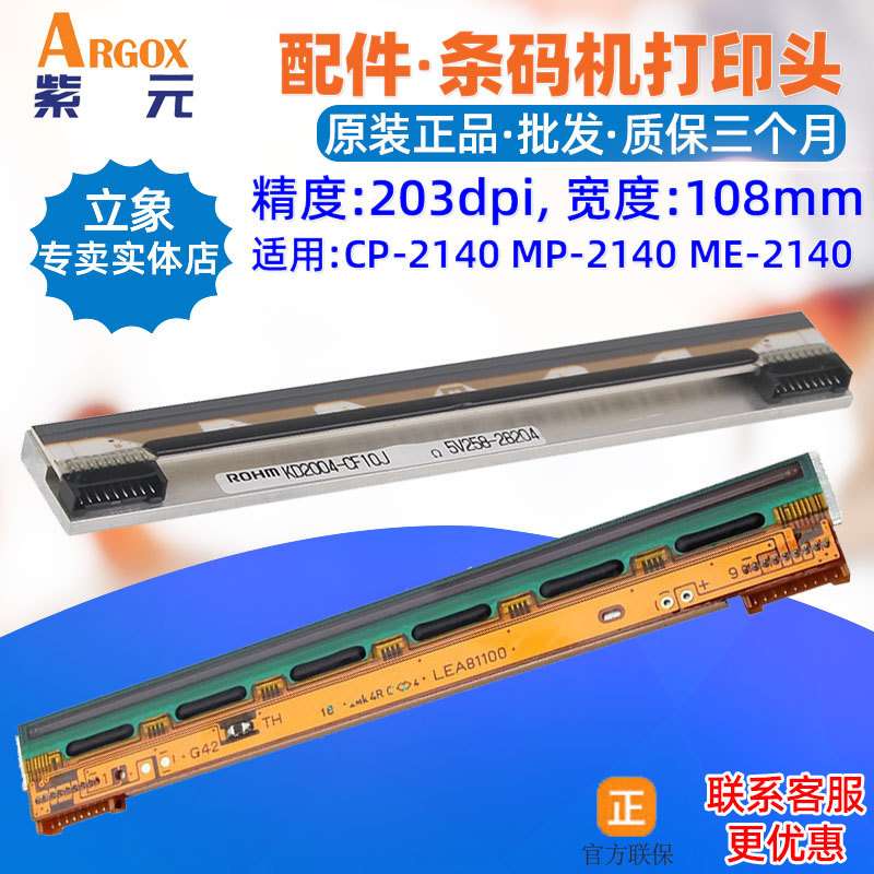 Argox立象CP2140EX打印头ME MP2140条码印唛头标签机针头印字头
