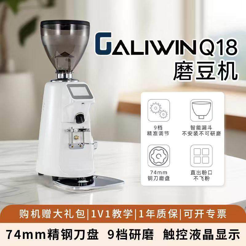 GALIWINQ18磨豆机商用定量电动数控意式咖啡豆研磨机大刀盘家用