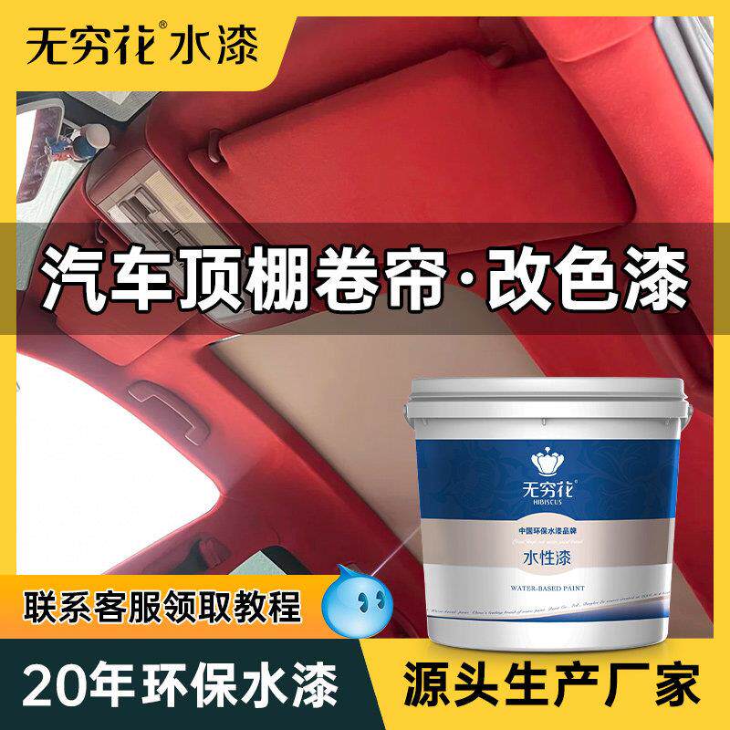 无穷花汽车顶棚卷帘漆内饰天窗遮阳布料面地毯织物水性翻新改色剂