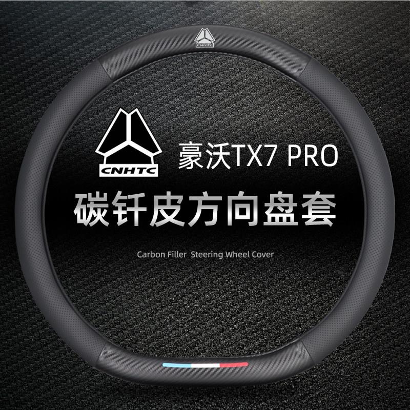 重汽豪沃TX7 PRO载货车方向盘套真皮tx7牵引车倾卸车防滑吸汗把套