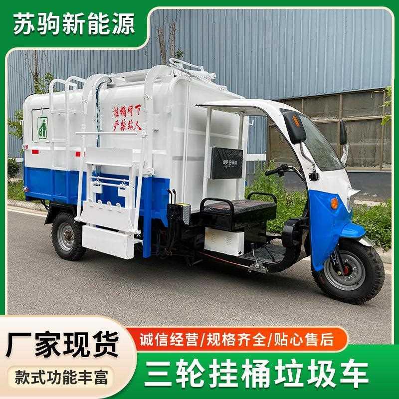 电动三轮（简易棚款）挂桶垃圾车小区物业自卸车厢垃圾清运车