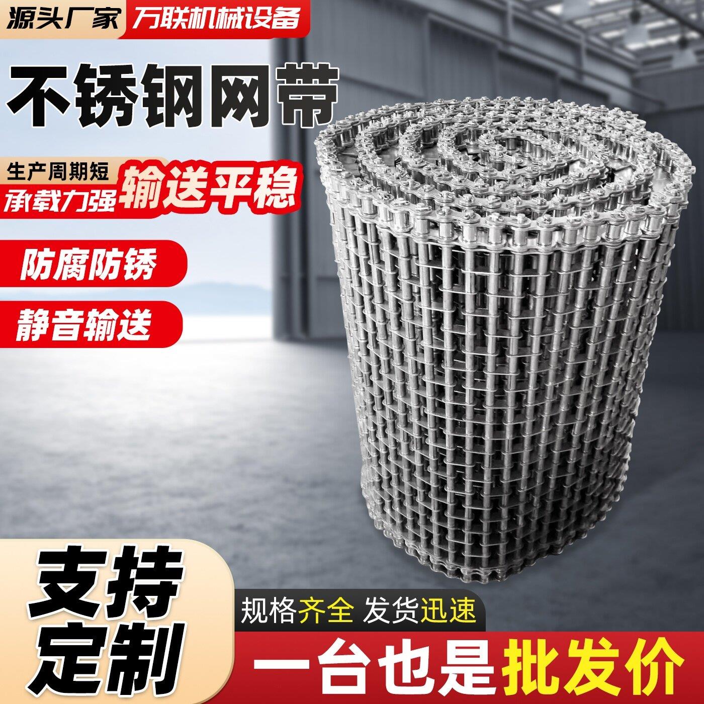 不锈钢网带输送带304耐高温食品烘干网链传送带201金属链条式网带