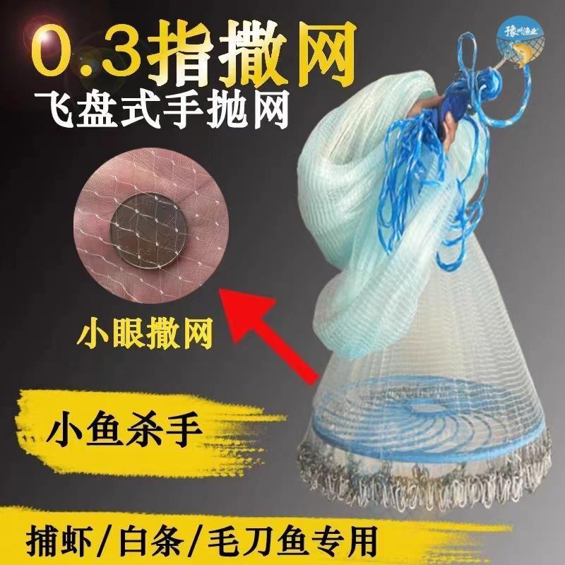 小眼撒网0.3指飞盘式手撒网捕虾网毛刀鱼网捞小鱼渔网0.2指手抛网