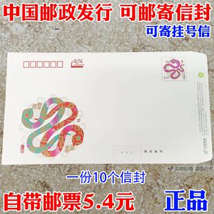 2025年蛇年邮局监制出品可邮寄信封 5.4元邮资封国版挂号自带邮票