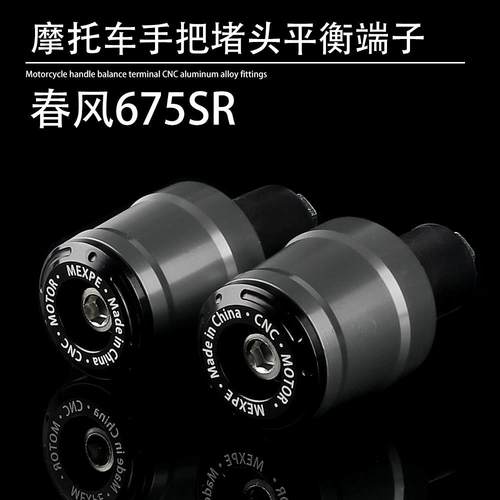 适用春风摩托车 675SR 改装配件手把堵头平衡端子塞子CNC铝合金