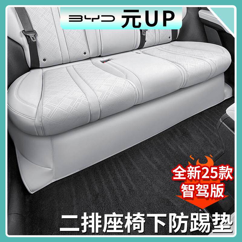 比亚迪元UP智驾版后排座椅下防护垫座椅下防踢垫汽车内饰防护用品