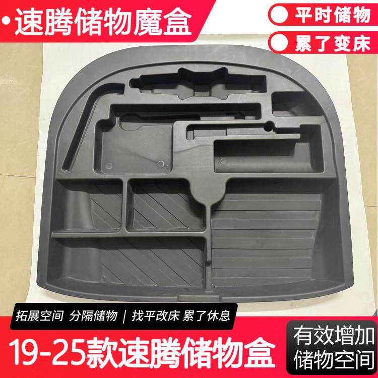 适用于19-25款速腾魔盒后备储物箱盒填隐藏收纳尾置